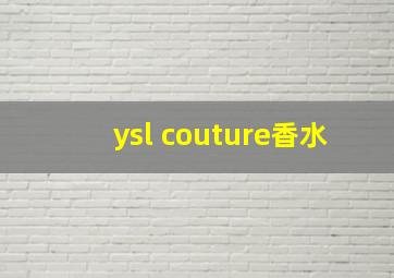 ysl couture香水